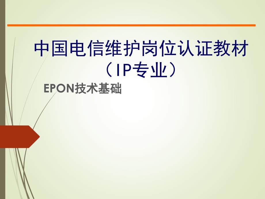 中国电信维护岗位认证教材（IP专业）EPON技术基础_第1页