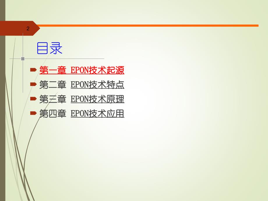 中国电信维护岗位认证教材（IP专业）EPON技术基础_第2页
