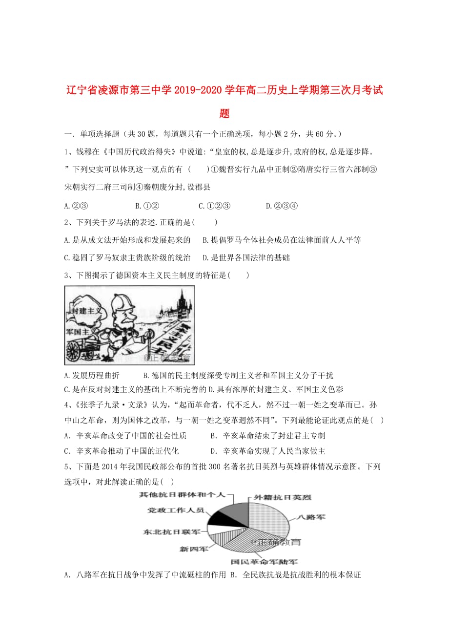 辽宁省凌源市第三中学2019_2020学年高二历史上学期第三次月考试题_第1页