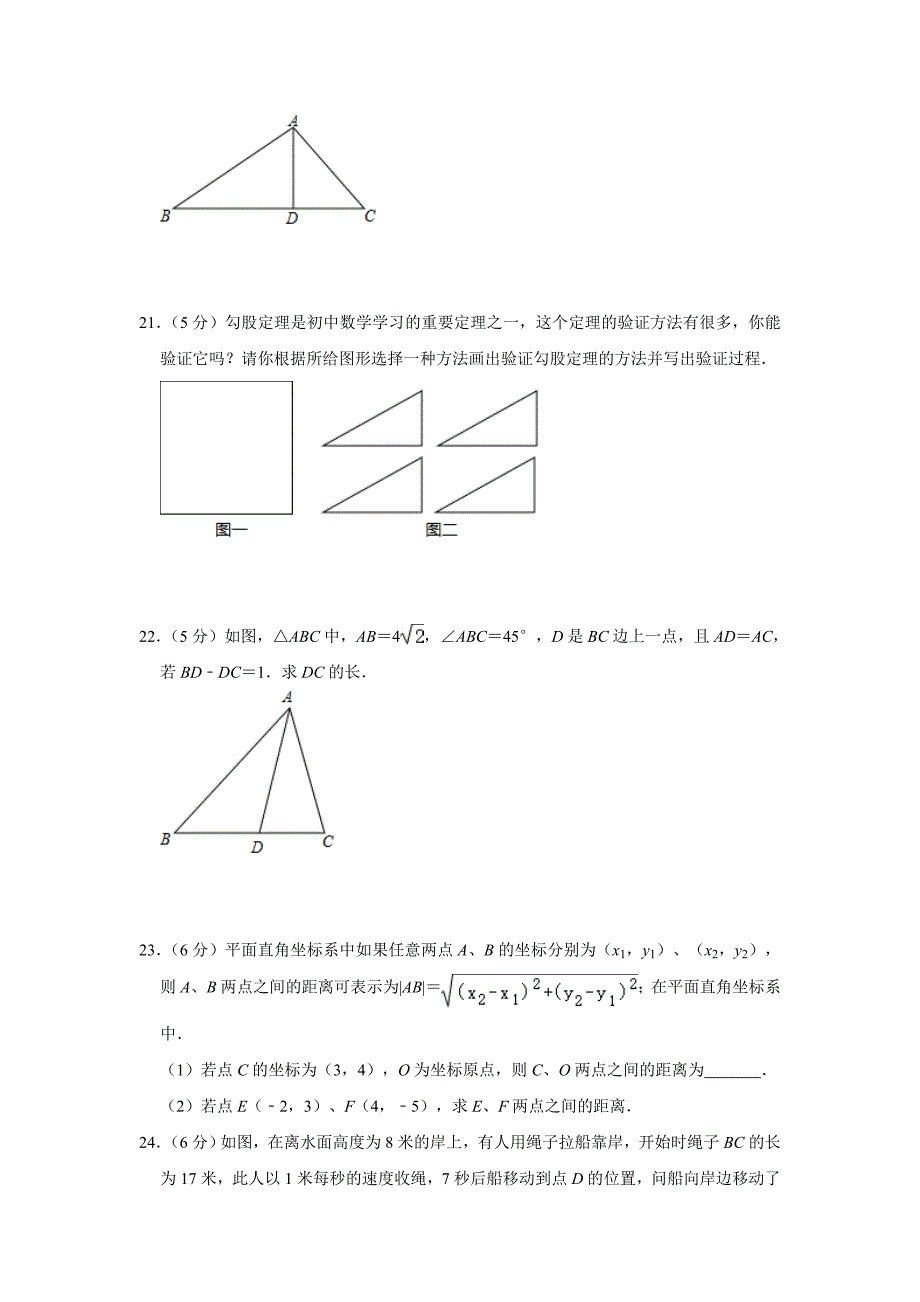 人教版八年级下册第17章《勾股定理》章末综合测试（带答案）_第4页