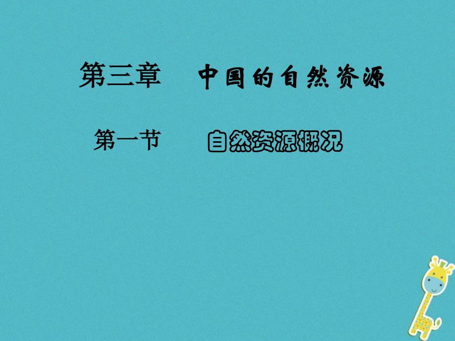 2019学年初二年级地理上册 3.1自然资源概况课件 （新版）粤教版_第1页