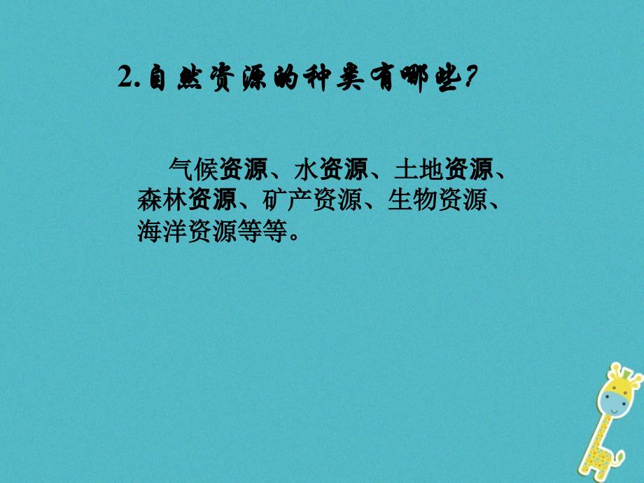 2019学年初二年级地理上册 3.1自然资源概况课件 （新版）粤教版_第4页