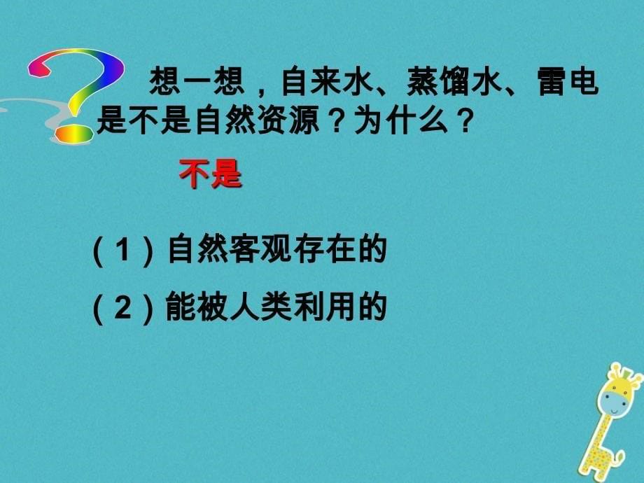 2019学年初二年级地理上册 3.1自然资源概况课件 （新版）粤教版_第5页