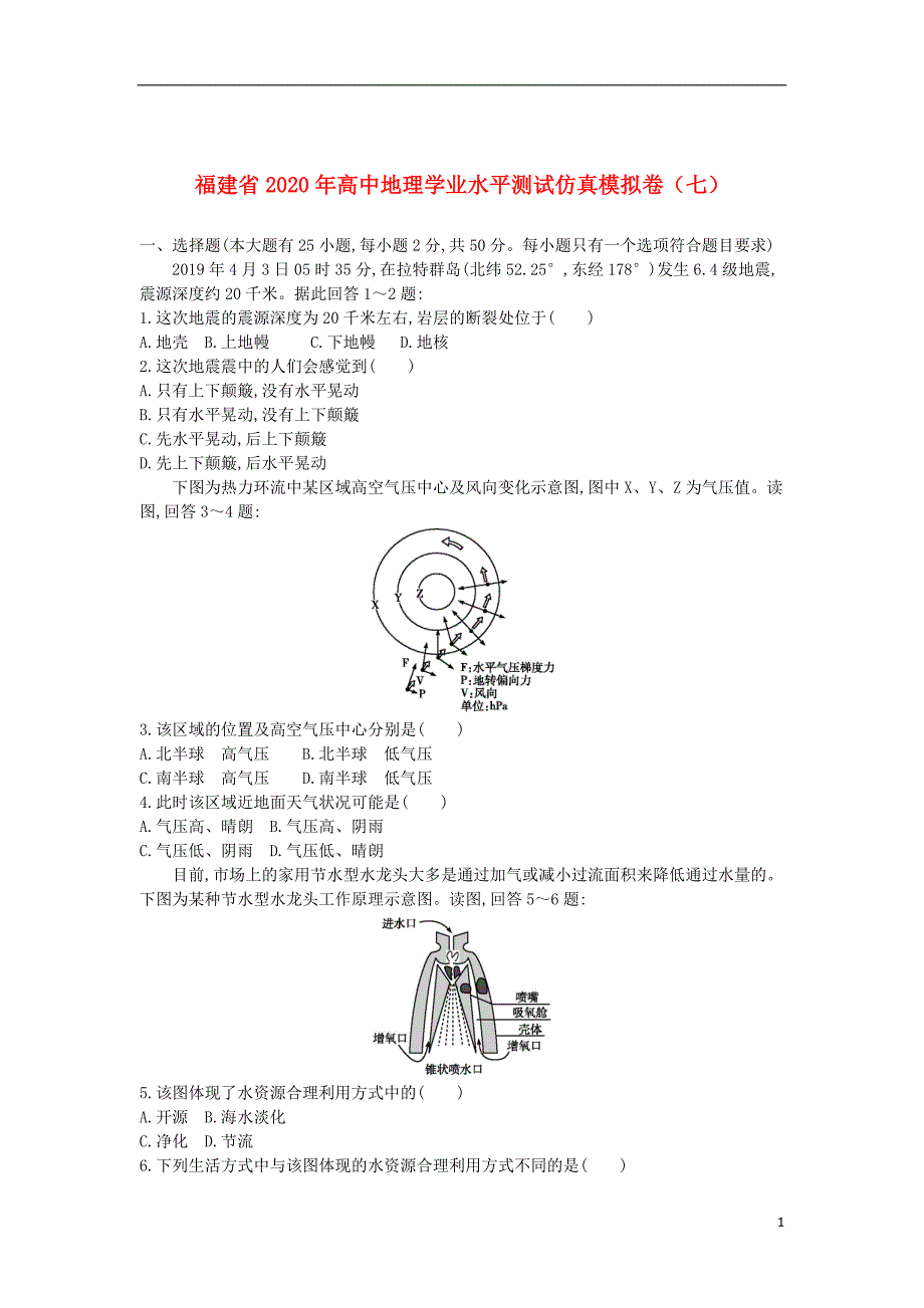 福建省2020年高中地理学业水平测试仿真模拟卷（七）_第1页