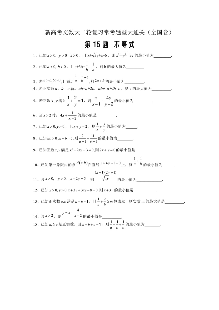 新高考文数大二轮复习常考题型大通关（全国卷）第15题 不等式_第1页