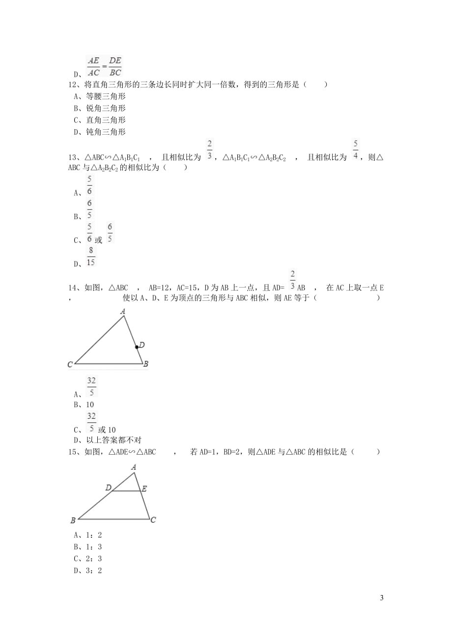 2019秋九年级数学上册第四章图形的相似周周测5（4.7）（无答案）（新版）北师大版_第3页