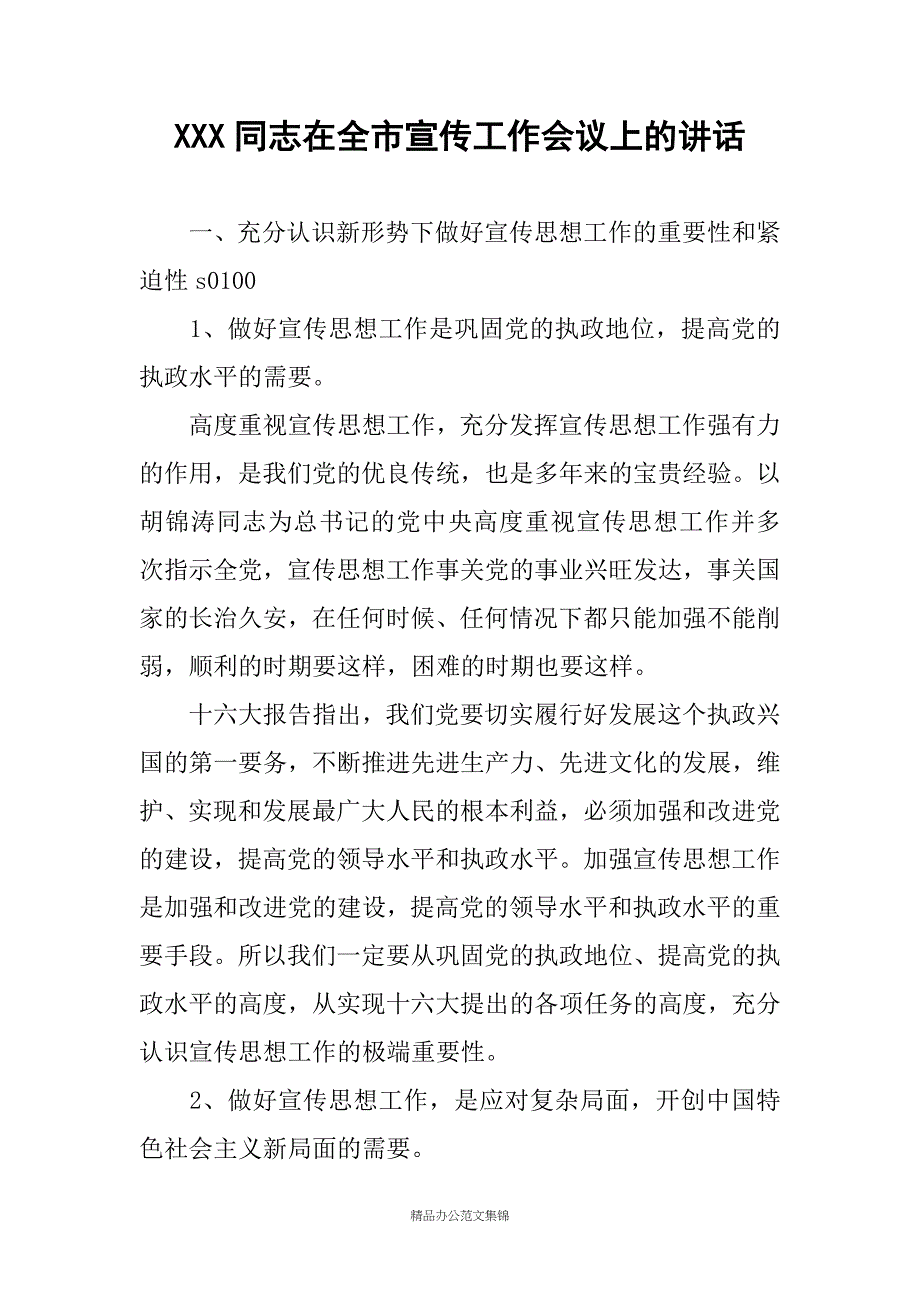 XXX同志在全市宣传工作会议上的讲话_第1页