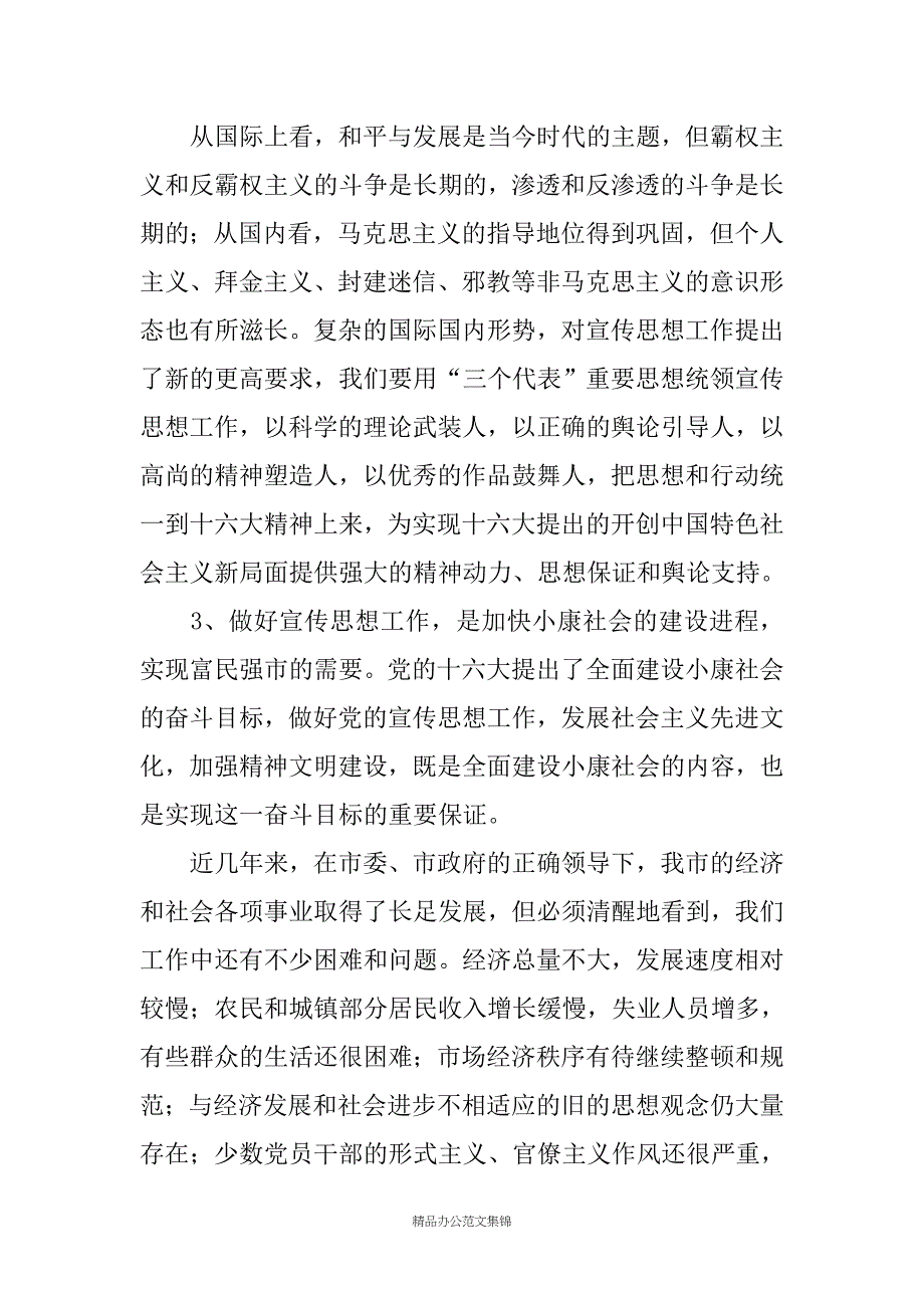 XXX同志在全市宣传工作会议上的讲话_第2页