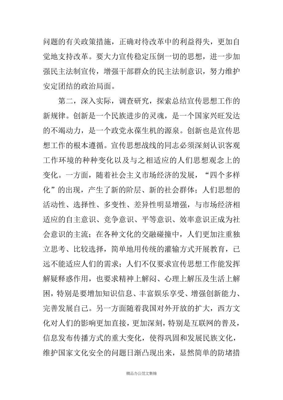 XXX同志在全市宣传工作会议上的讲话_第5页