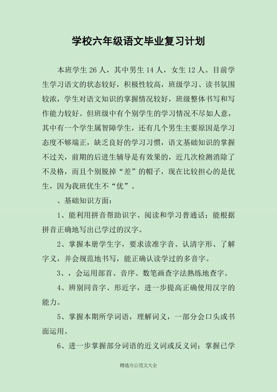 学校六年级语文毕业复习计划_第1页