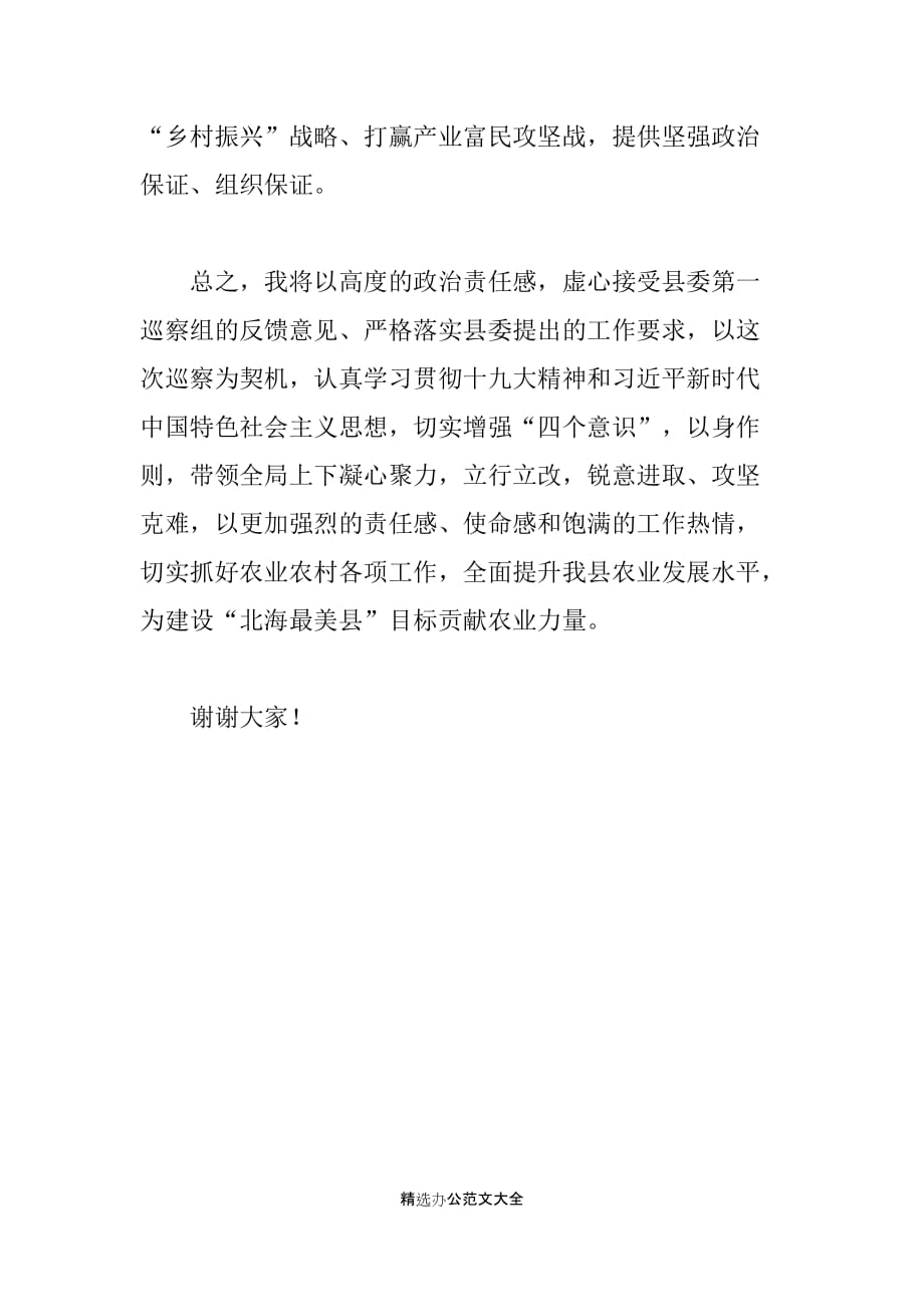 在县委第一巡察组巡察县农牧局党委情况反馈会上的表态发言_第4页