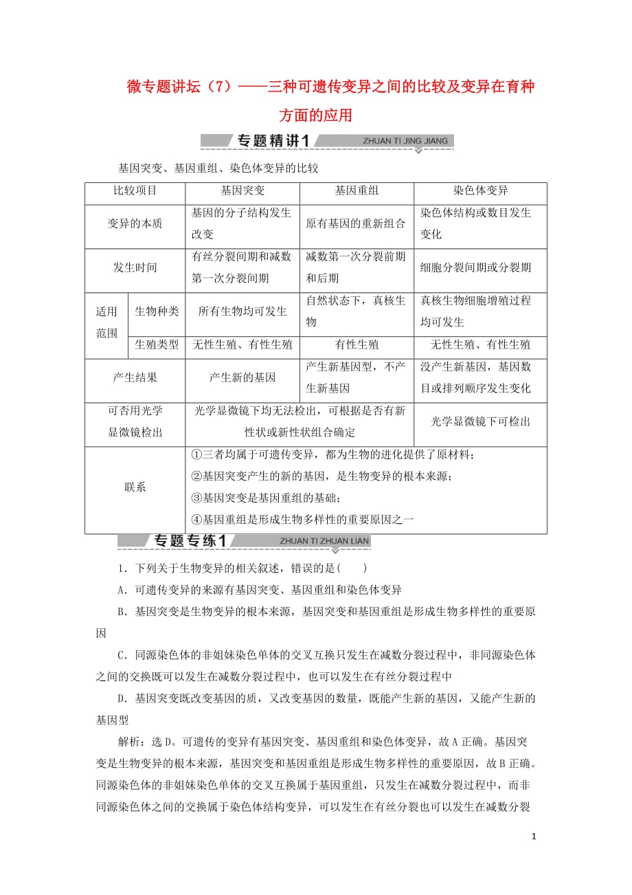 2019-2020学年高中生物 第四章 遗传的分子基础 微专题讲坛（7）&mdash;&mdash;三种可遗传变异之间的比较及变异在育种方面的应用学案 苏教版必修2_第1页