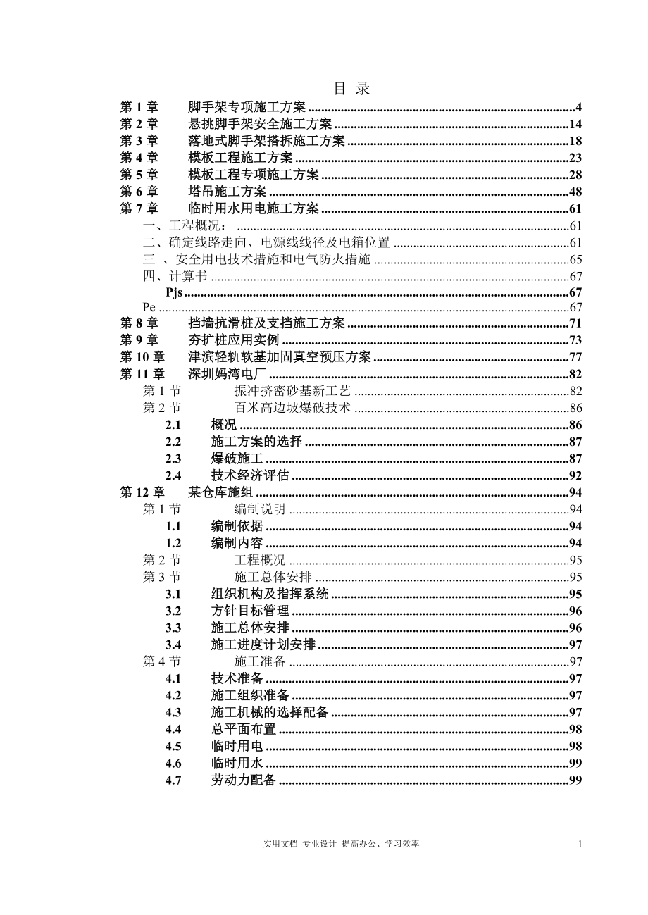 专项施工方案大全（学）_第1页