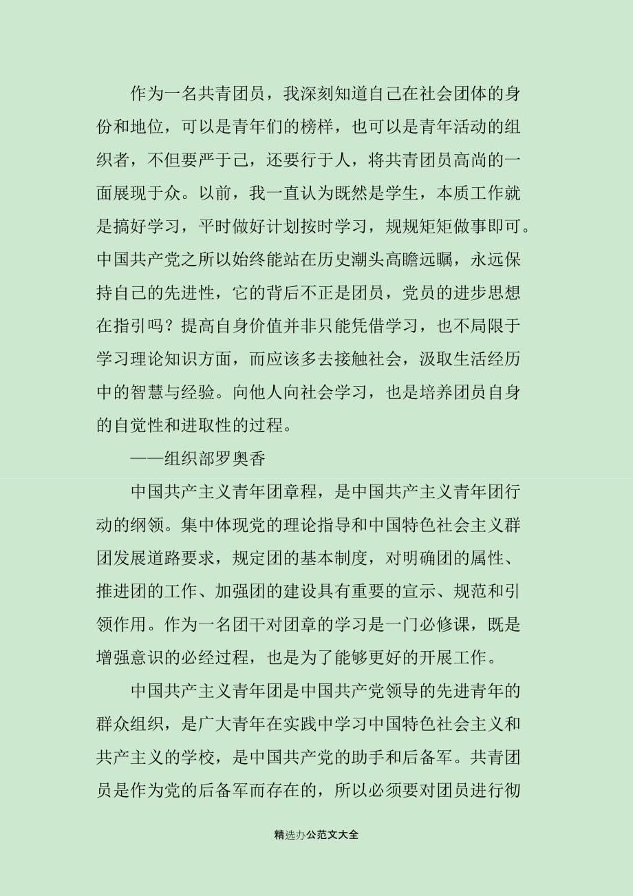 学习中国共产主义青年团章程心得体会_第3页