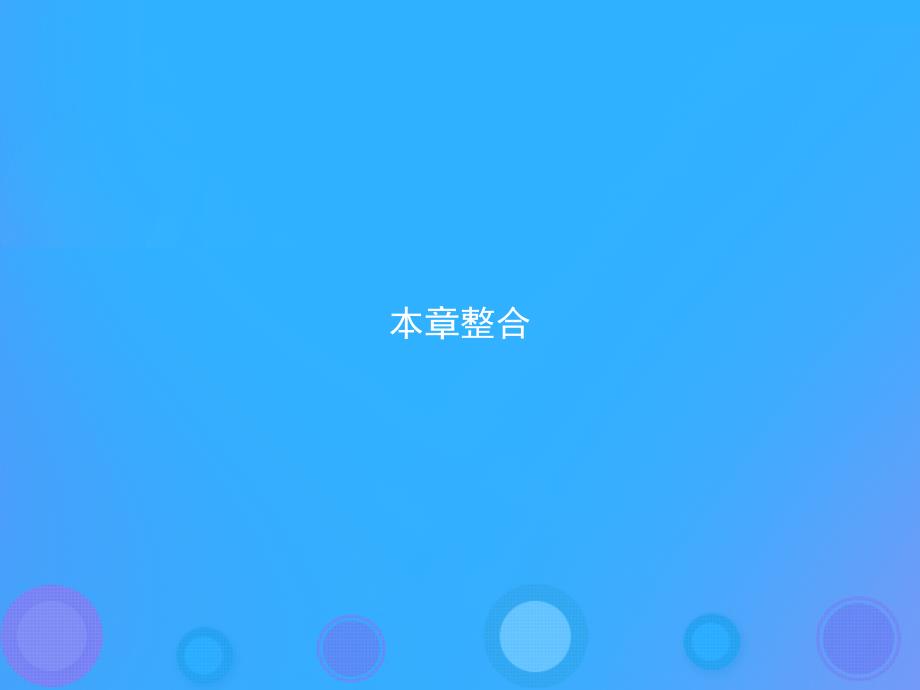 2019学年高中物理 第三章 相互作用本章整合课件 新人教版必修1教学资料_第1页