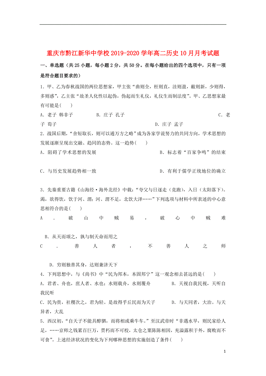 重庆市黔江校2019_2020学年高二历史10月月考试题2019111401118_第1页