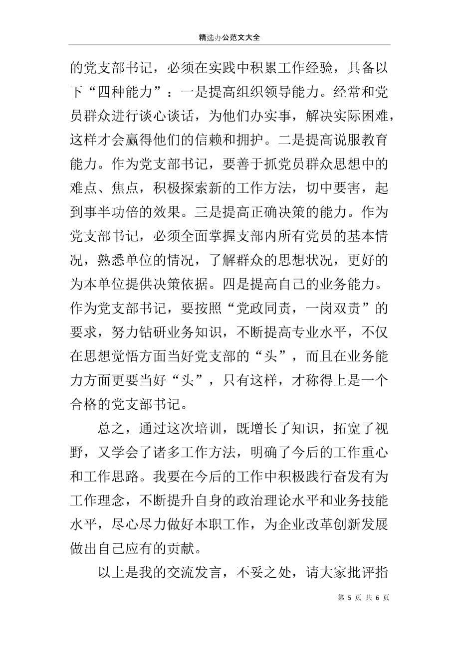 基层支部书记交流发言材料_第5页