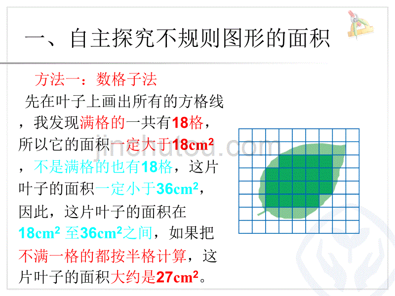 人教版五年级数学上册不规则图形的面积_第4页