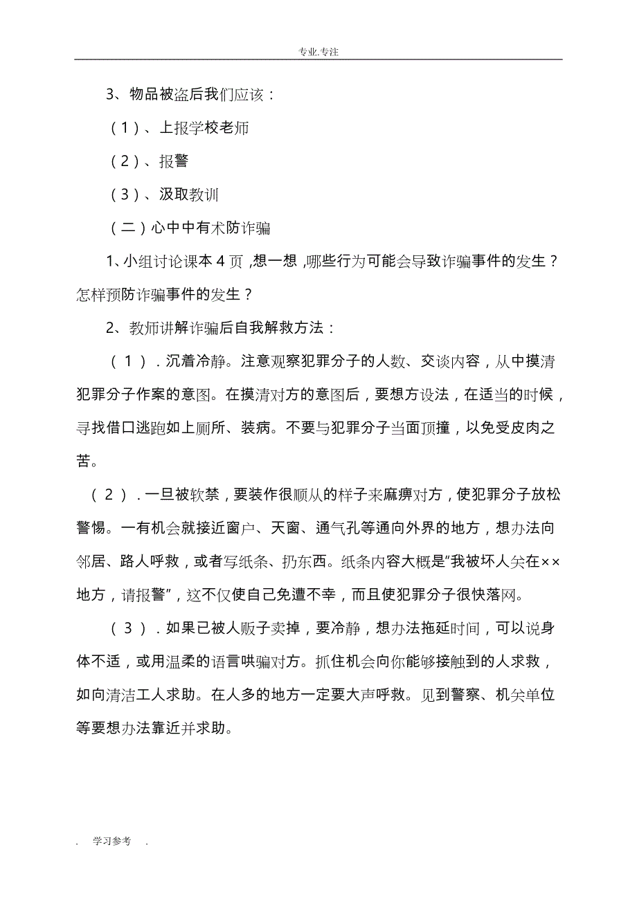 山西出版传媒集团六年级安全（全册）教（学）案_第2页