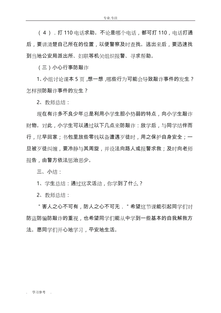 山西出版传媒集团六年级安全（全册）教（学）案_第3页