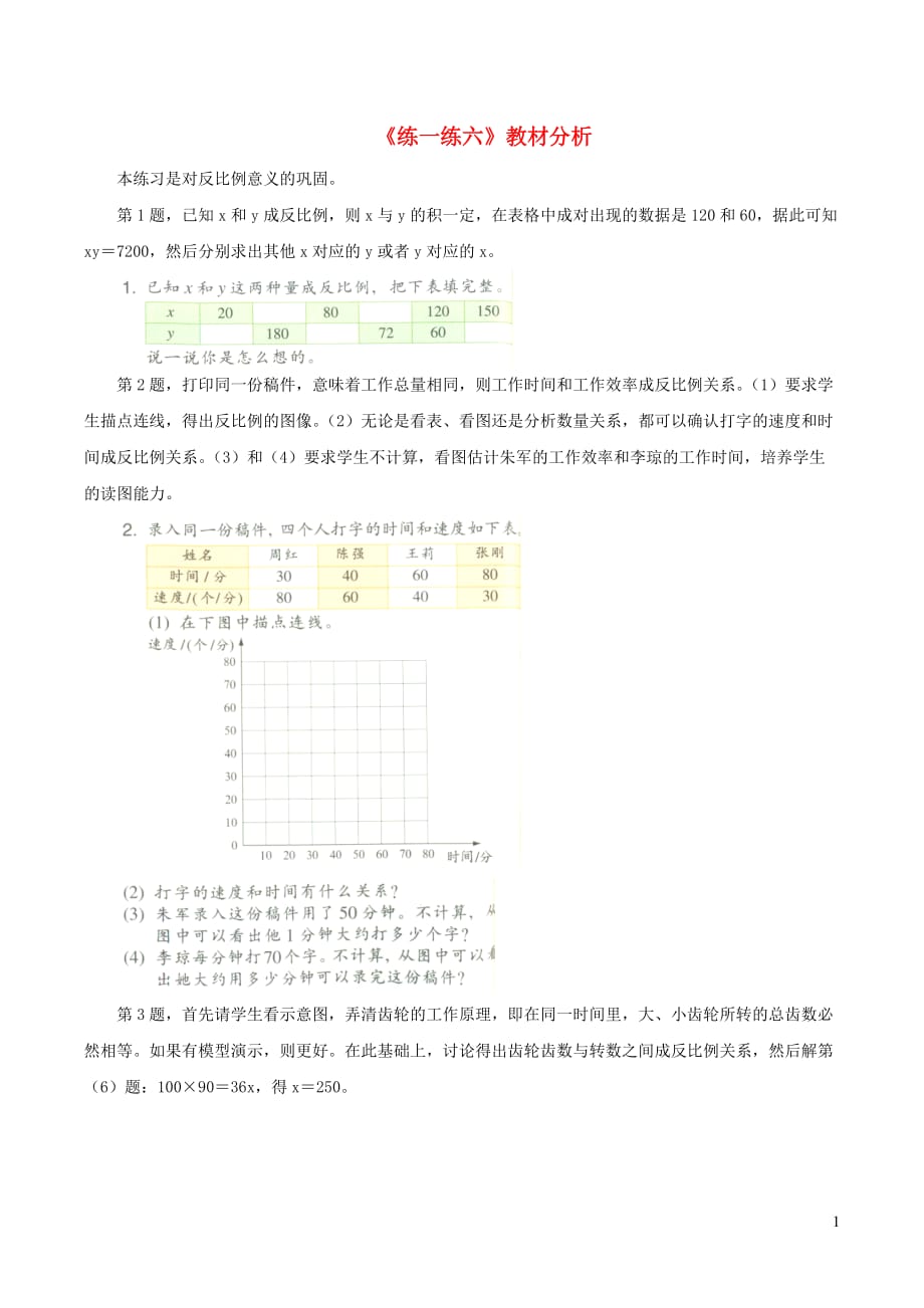 六年级数学下册一比例6《反比例（一）》练一练六教材分析浙教版_第1页