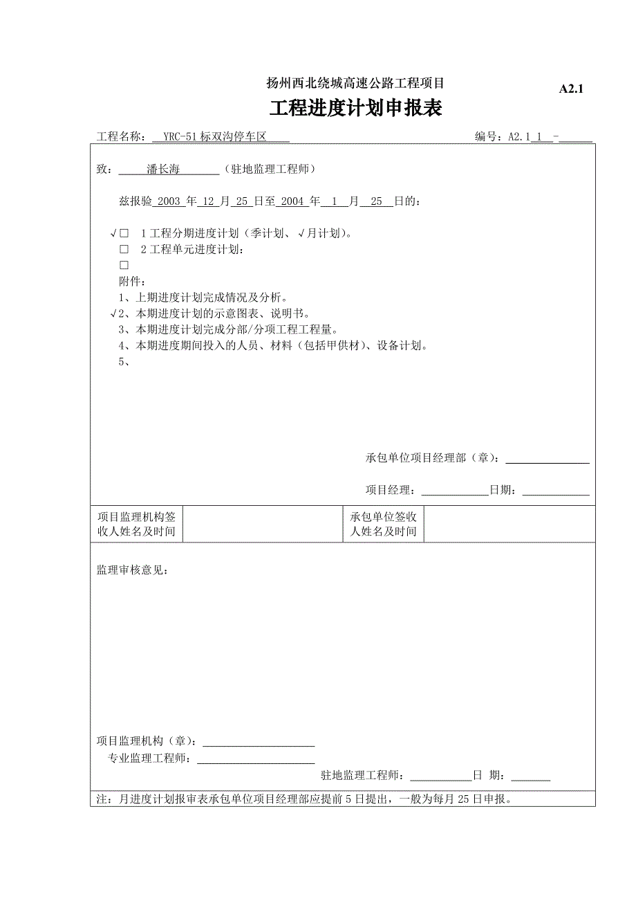 A2.1进度计划申报表.doc_第1页