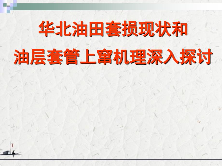 华北油田套损现状和油层套管上窜机理深入探讨_第1页