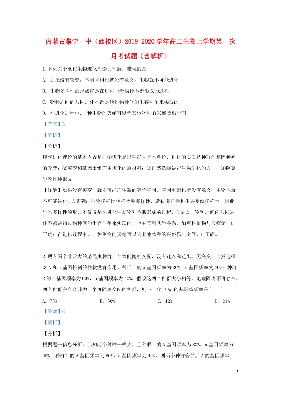 内蒙古（西校区）2019-2020学年高二生物上学期第一次月考试题（含解析）_第1页