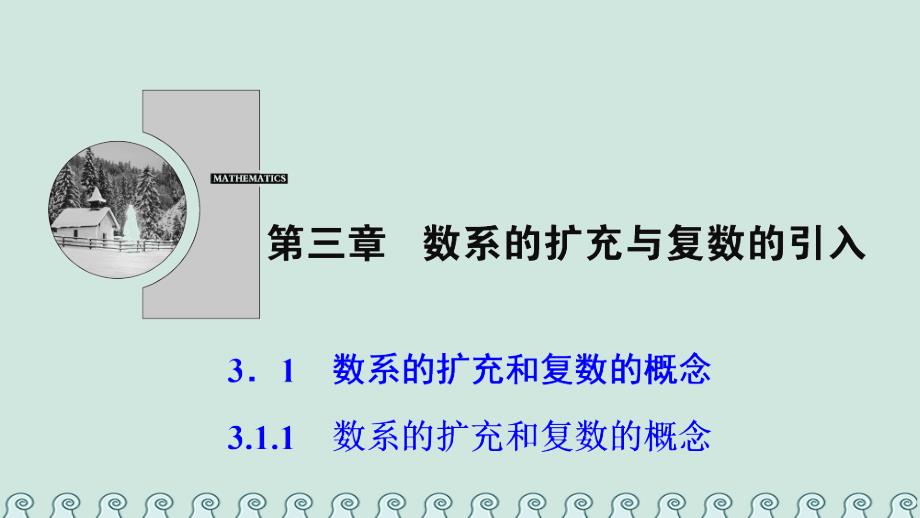 2018-2019学年高中数学 第三章 数系的扩充与复数的引入 3.1 数系的扩充和复数的概念 3.1.1 数系的扩充和复数的概念课件 新人教A版选修1-2_第1页