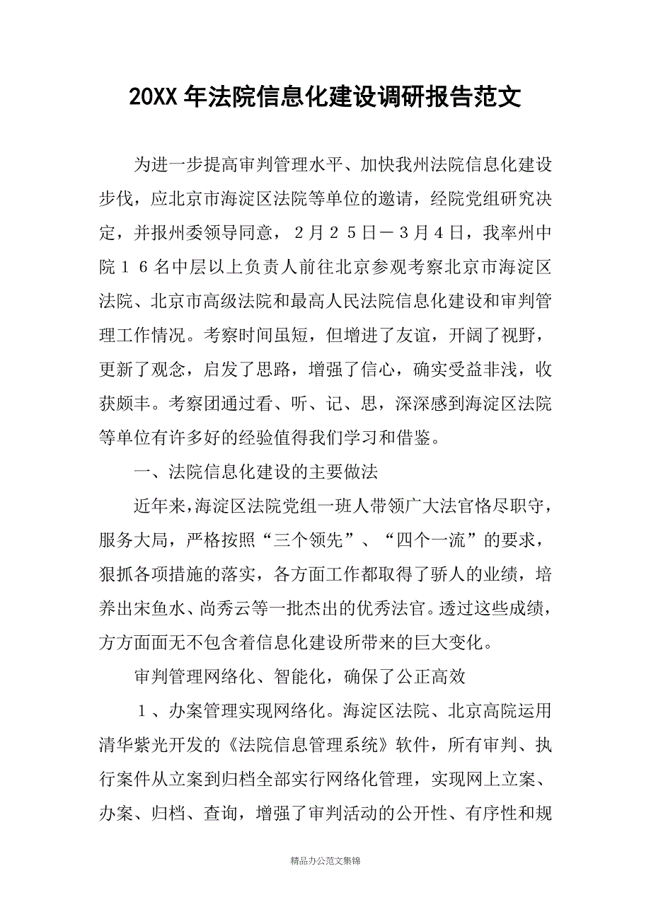 20XX年法院信息化建设调研报告稿_第1页