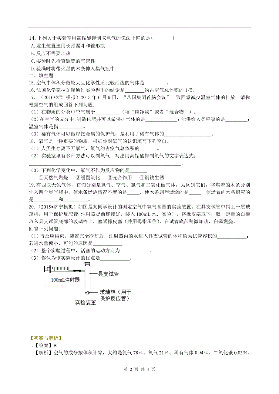 《我们周围的空气》全章复习与巩固（基础） 巩固练习.doc_第2页