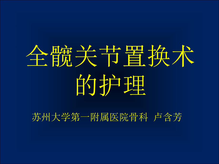 全髋关节置换术护理(修改)_第1页