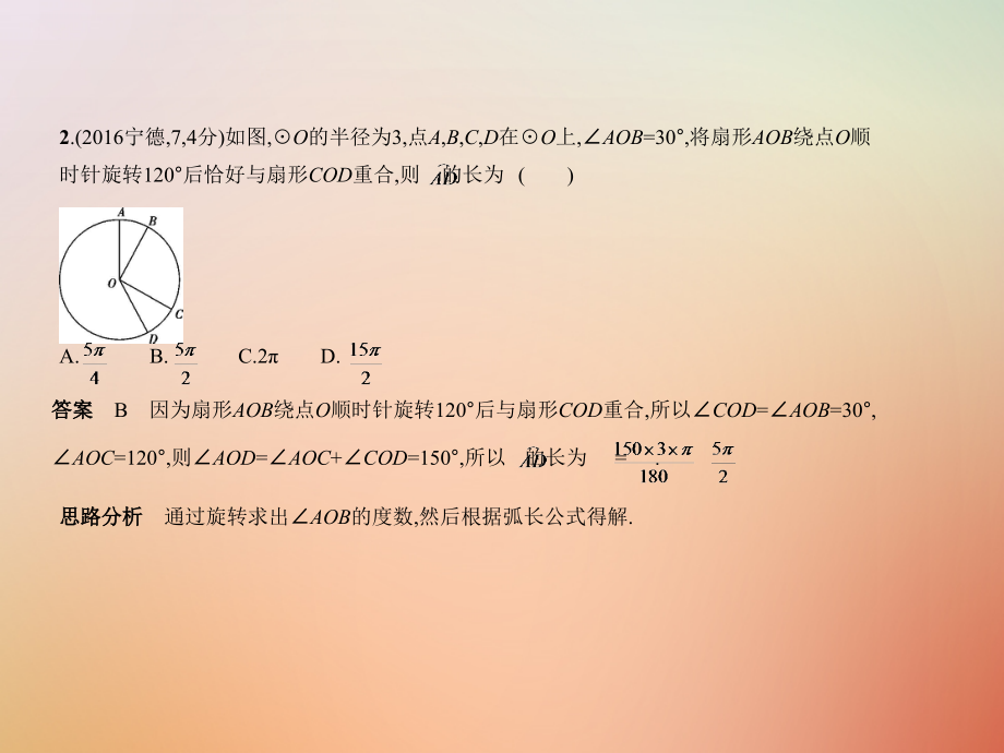 2019年中考数学复习 第五章 圆 5.2 与圆有关的计算课件真题考点复习解析_第3页