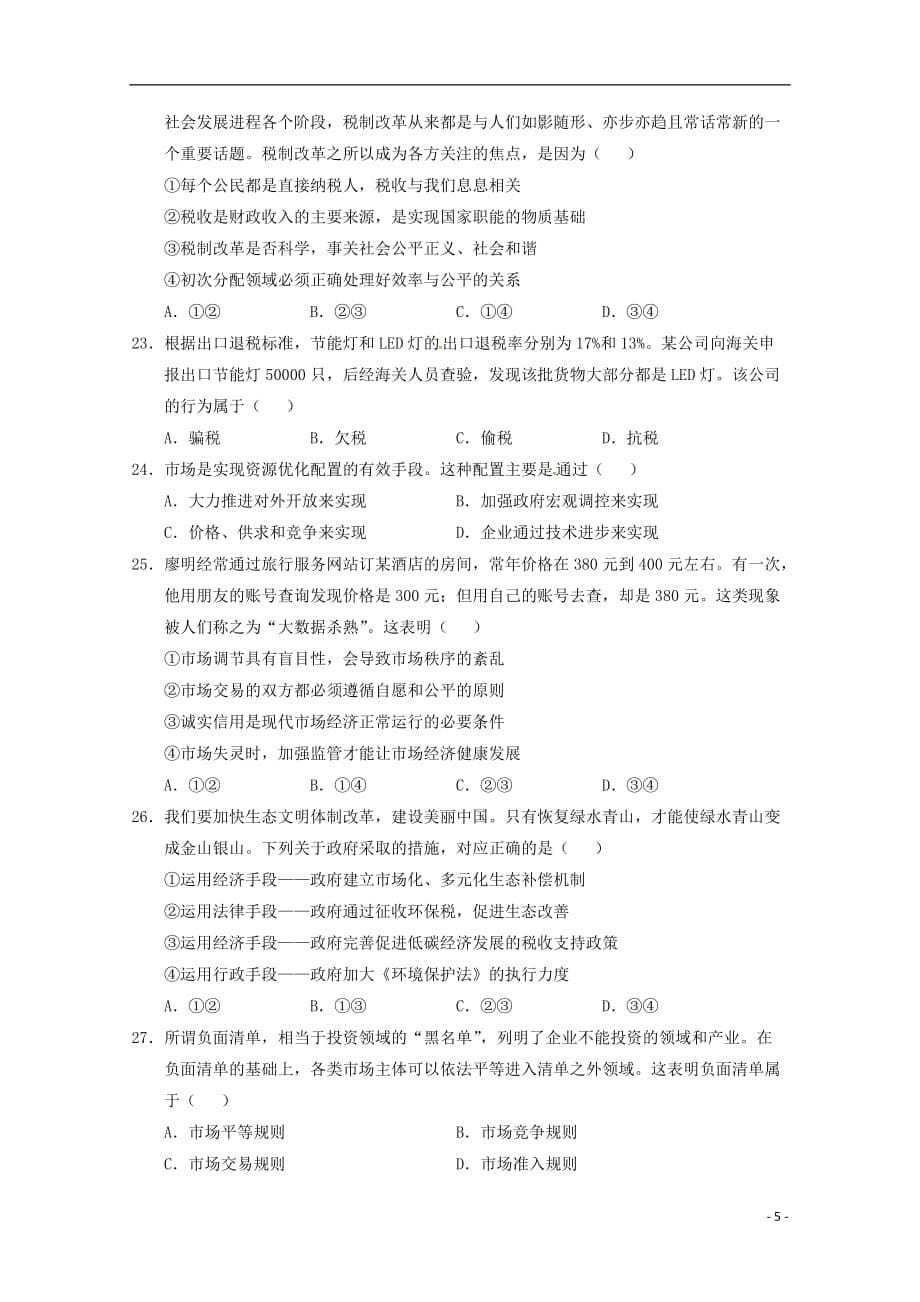 湖南省张家界市2019-2020学年高一政治上学期期末考试试题_第5页