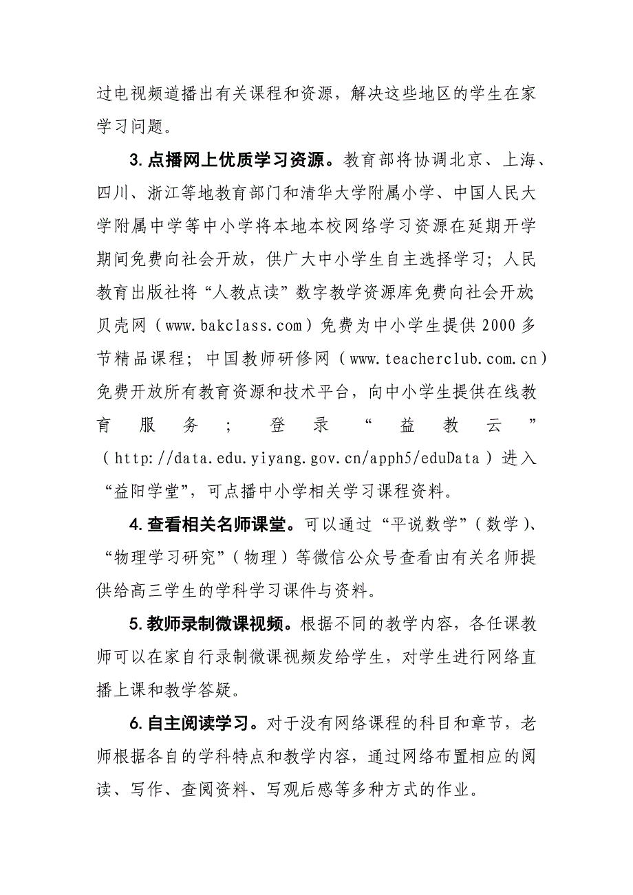 新型冠状病毒防疫防控应对中小学“停课不停学”工作实施方案_范文_第2页