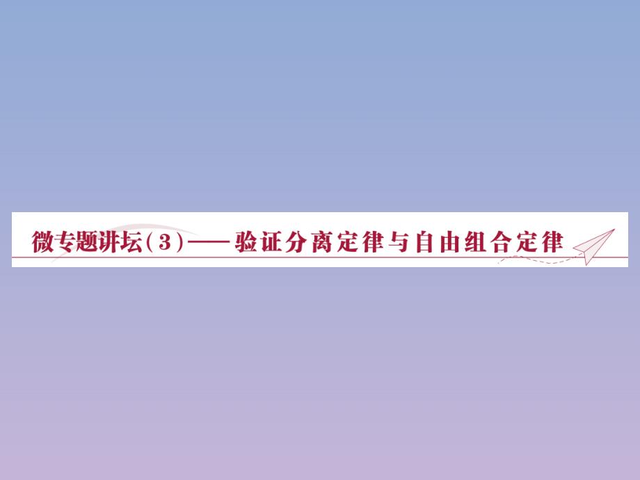 2019-2020学年高中生物 第三章 遗传和染色体 微专题讲坛（3）&mdash;&mdash;验证分离定律与自由组合定律课件 苏教版必修2_第1页