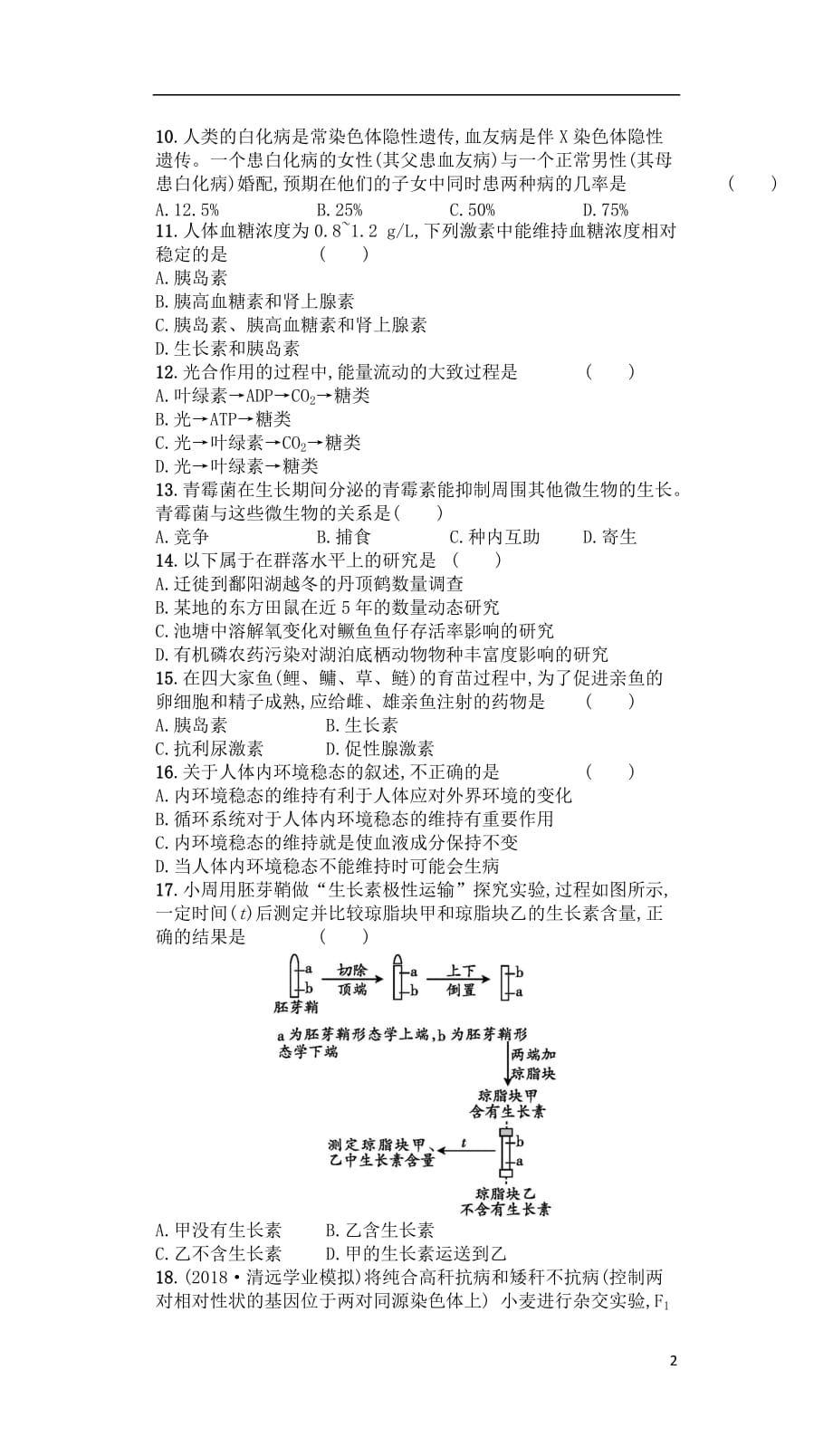 广东省普通高中2020年高中生物学业水平测试模拟测试题（二）_第2页