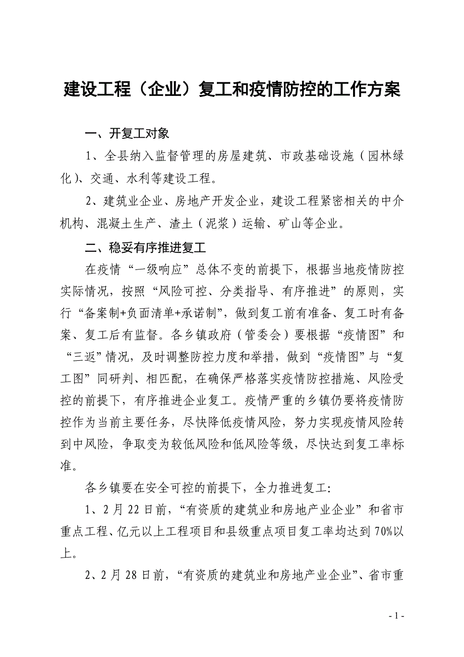 建设工程（企业）复工和疫情防控的工作方案_范文_第1页