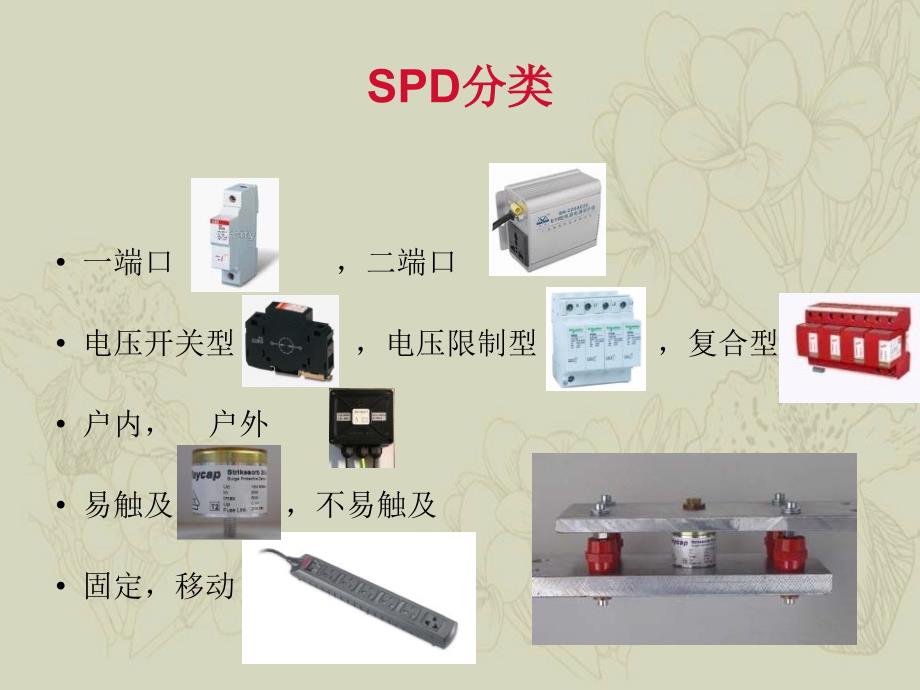 低压配电系统电涌保护器简单介绍_第4页