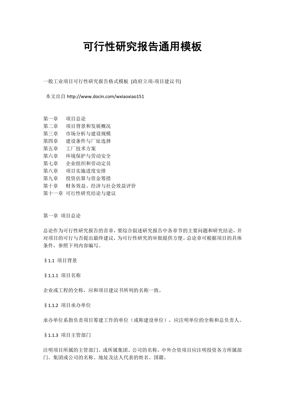 可行性研究报告通用_第1页