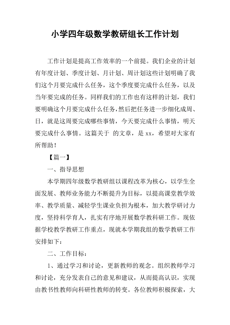 小学四年级数学教研组长工作计划_第1页