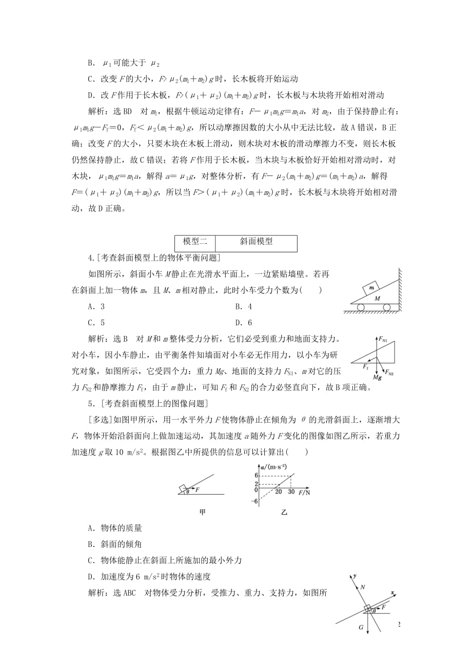 （江苏专用）2020高考物理二轮复习 第一部分 专题一 力与运动 第五讲 力学的经典模型（一）&mdash;&mdash;课前自测诊断卷_第2页