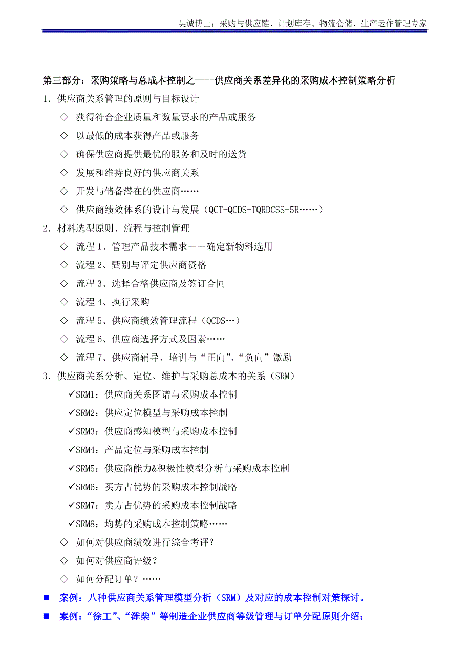 采购类07《采购策略与采购总成本控制》主讲：吴诚博士_第4页