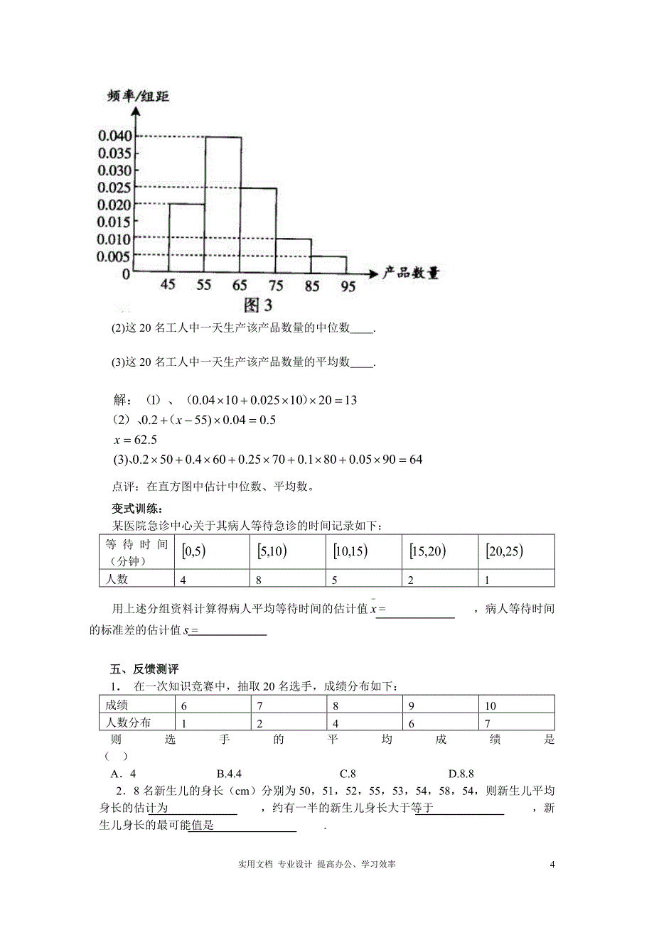 2020年数学必修3人教A全册--2.2.2 用样本的数字特征估计总体的数字特征（教、学案）-_第4页