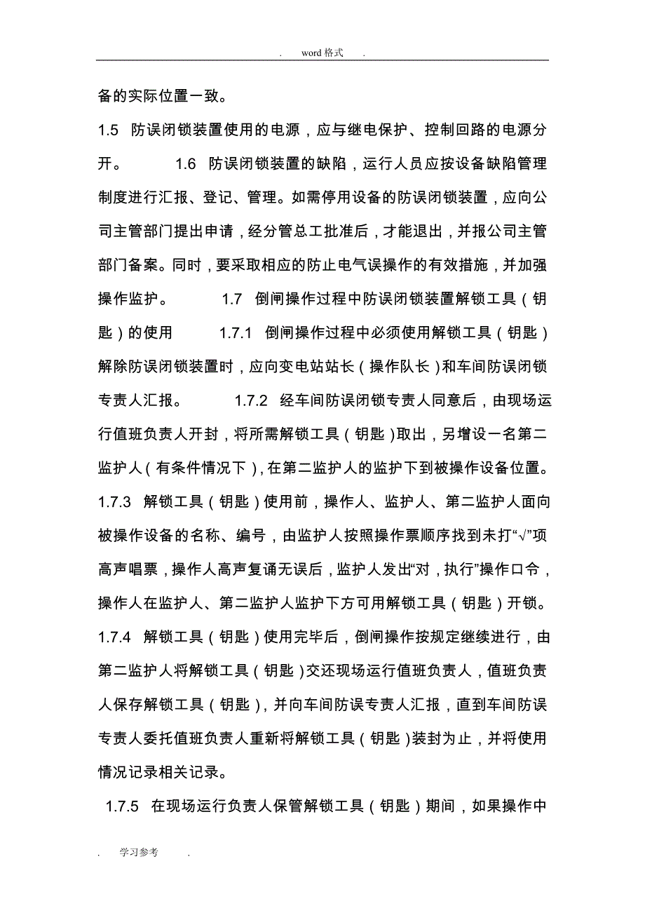 防止电气误操作事故措施方案_第2页