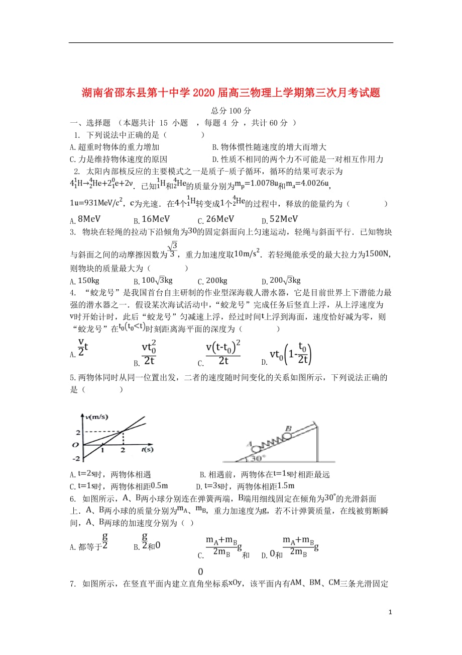 湖南省邵东县第十中学2020届高三物理上学期第三次月考试题201911280347_第1页