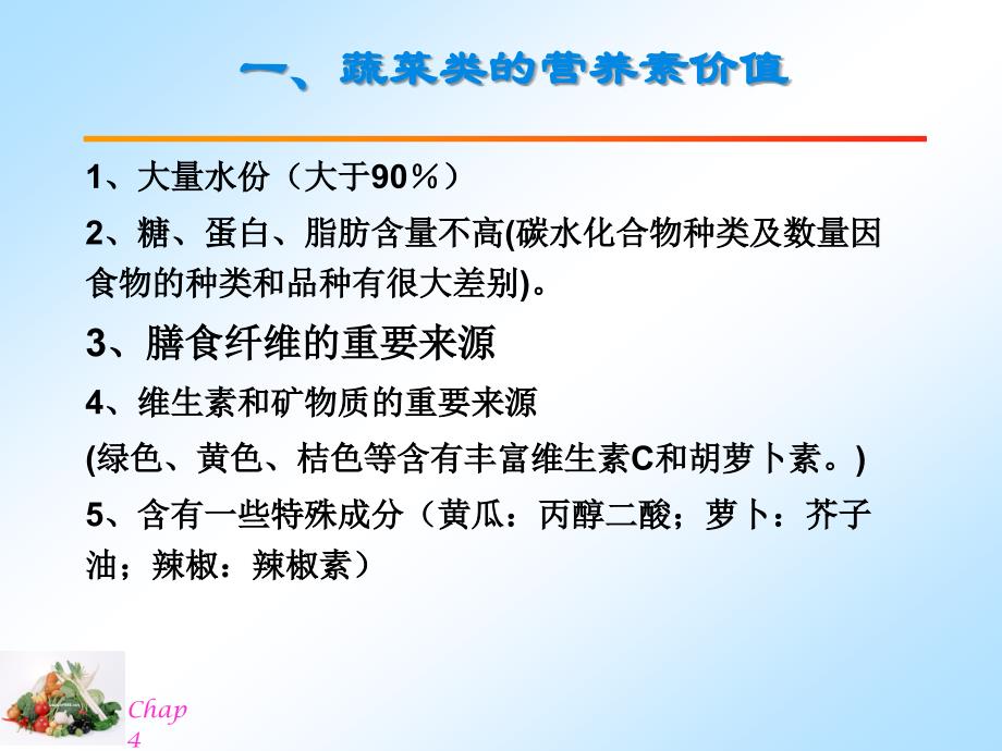 中医营养学Chap4-3蔬菜类_第2页