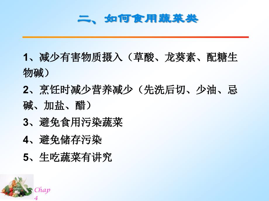 中医营养学Chap4-3蔬菜类_第4页