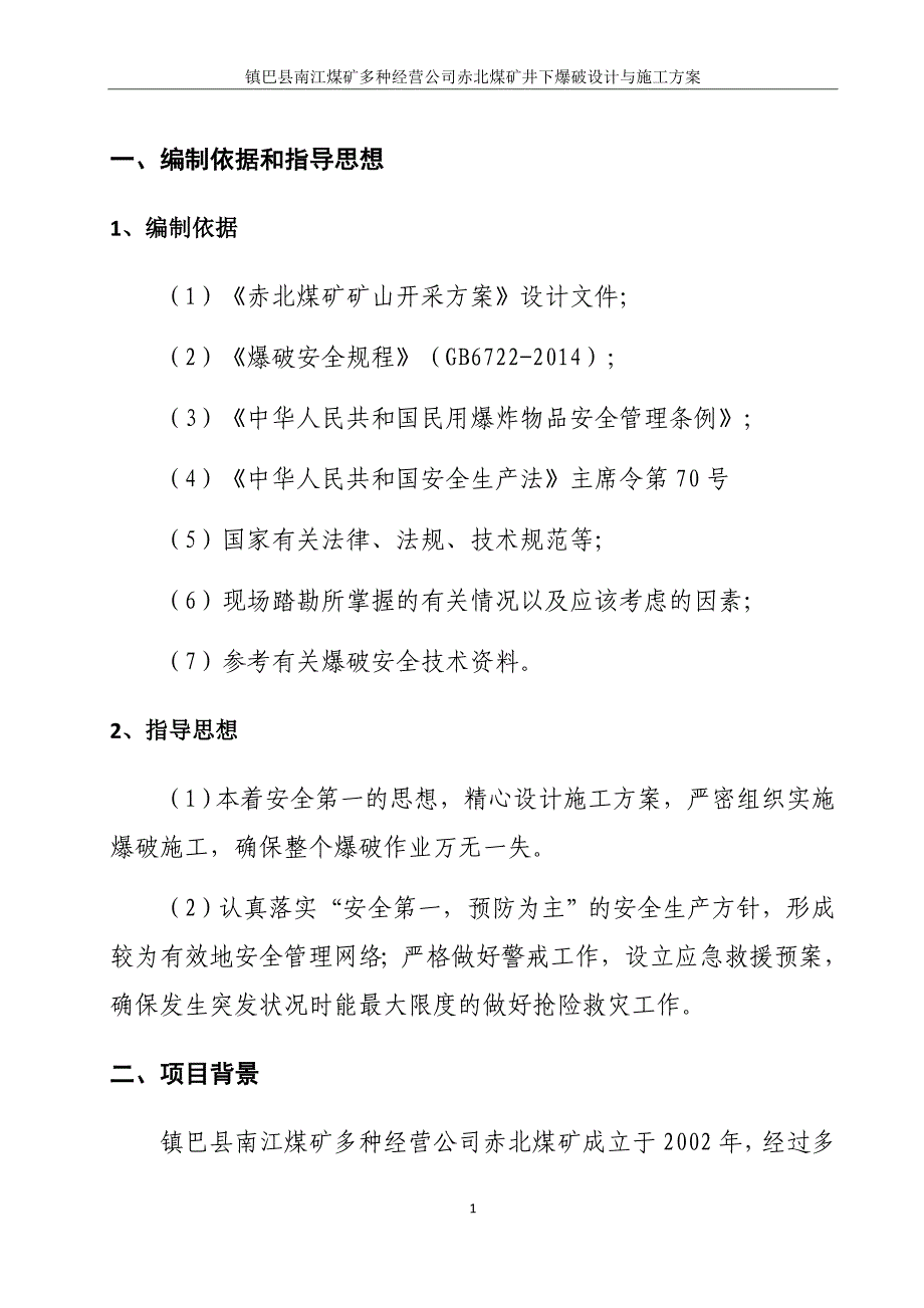 煤矿井下爆破设计与施工方案_第4页