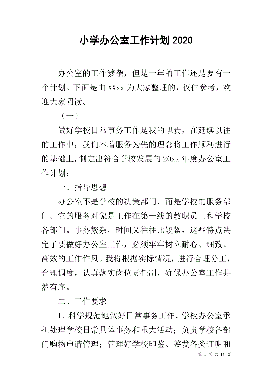 小学办公室工作计划2020_1_第1页